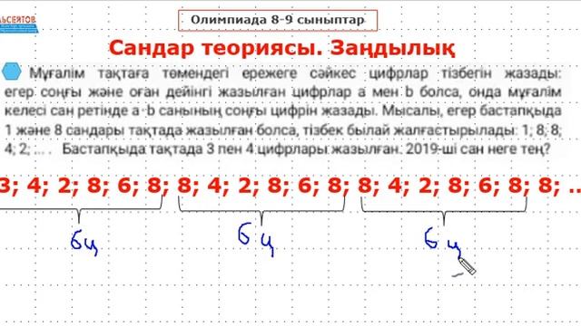 Олимпиада есебі. 8-9 сыныптар | Сандар теориясы. Заңдылық | Альсейтов ББО смотреть онлайн