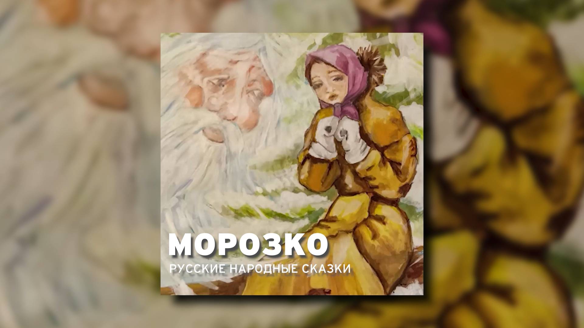 Морозко - Русская народная сказка