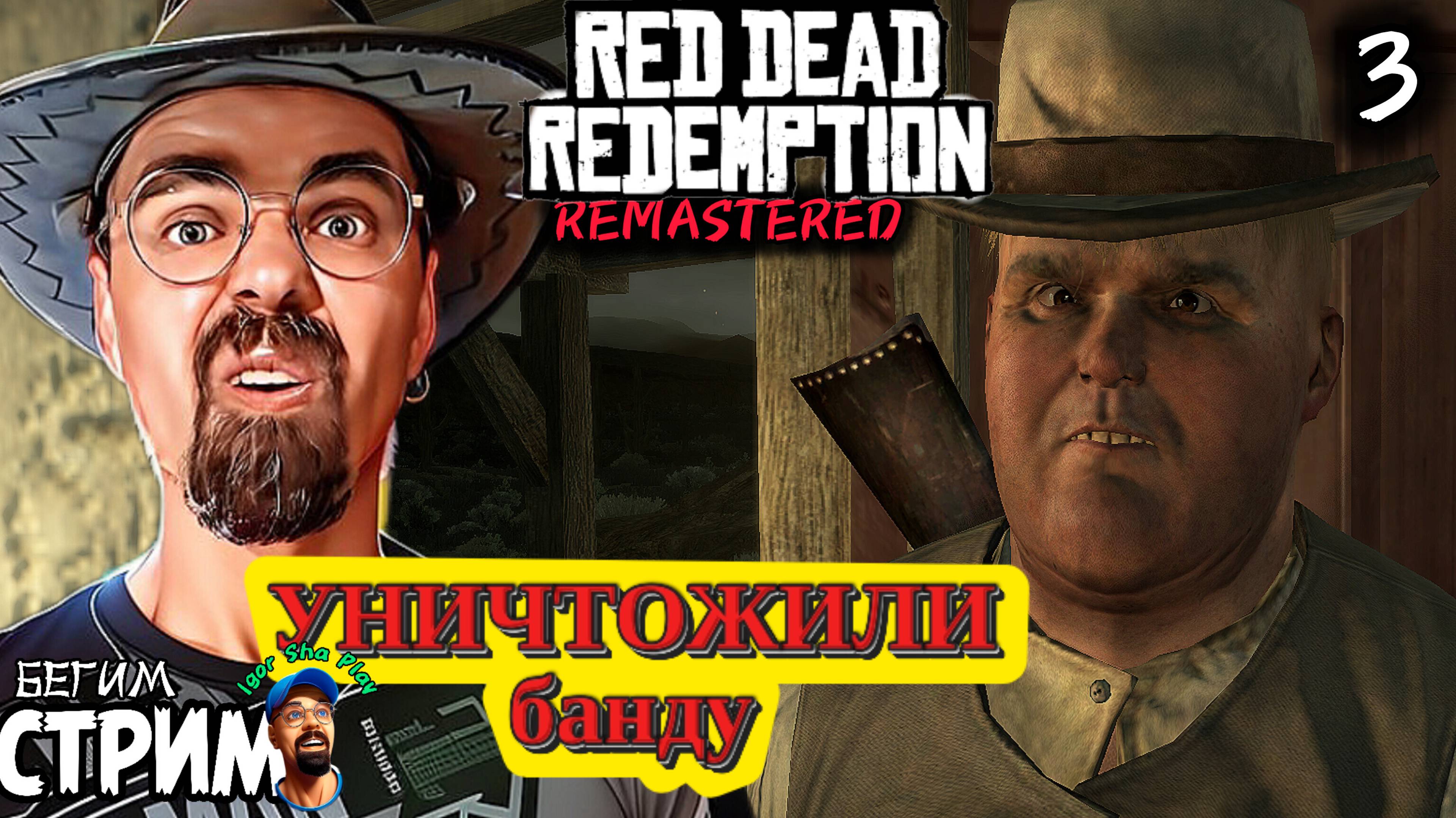 УНИЧТОЖИЛИ БАНДУ / Red Dead Redemption Remastered #3 / РДР / Бегим стрим