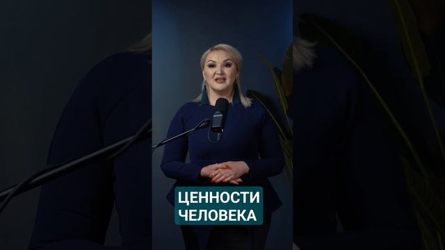 понятие ценностей человека #психология #мадинапанабай #программыpanabay смотреть онлайн