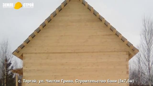 Строительство бани в Новокузнецком районе (5х7,5м), с. Таргай, ул. Чистая Грива. смотреть онлайн
