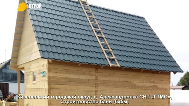 Строительство бани в Киселевском городском округе (6х5м), д. Александровка СНТ «ГТМО». смотреть онлайн