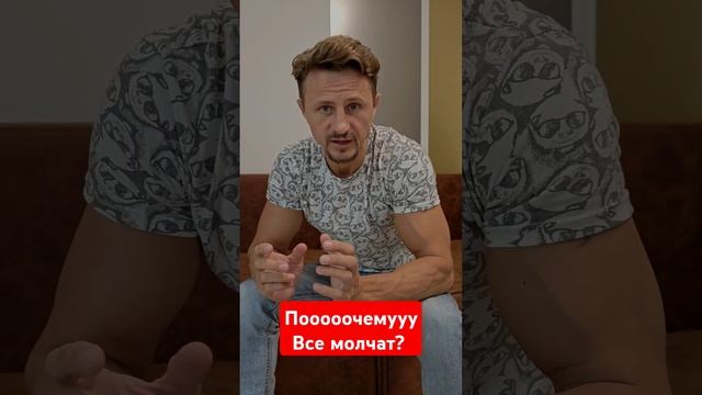 Почему все молчат об этом смотреть онлайн
