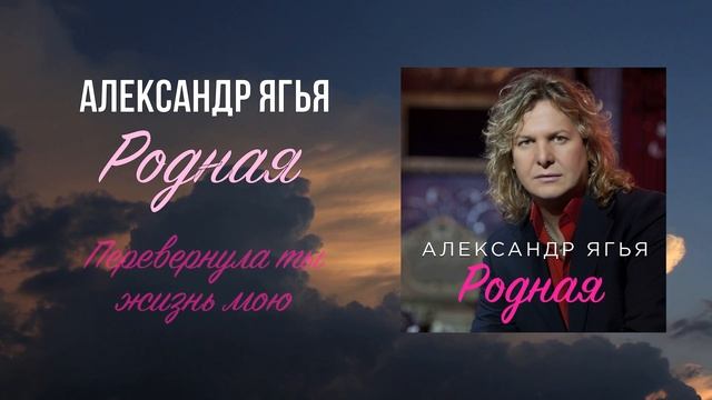 Александр Ягья — Родная / Перевернула ты жизнь мою (ПРЕМЬЕРА, 2022) смотреть онлайн