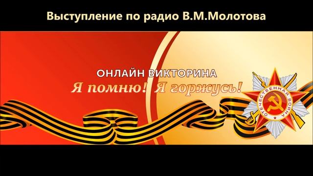 Выступление по радио В М Молотова смотреть онлайн