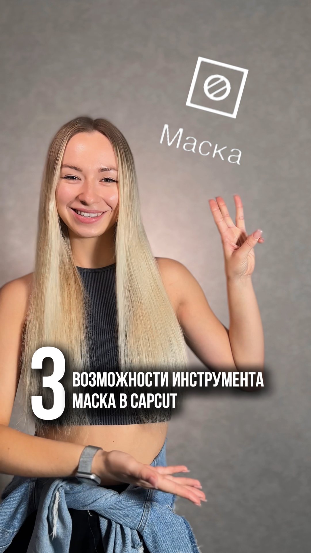 Монтаж видео в CapCut. Инструмент «маска» смотреть онлайн