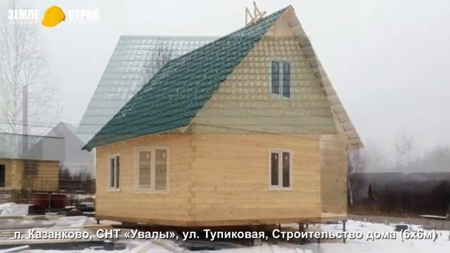 Строительство дома в Новокузнецком районе (6х6м), п. Казанково, СНТ «Увалы», ул. Тупиковая. смотреть онлайн