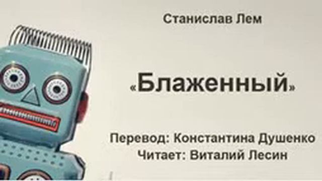 С. Лем - Блаженный. Глава 5. смотреть онлайн