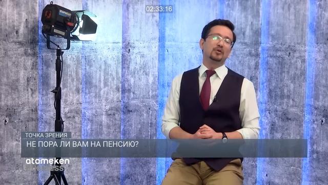 НЕ ПОРА ЛИ ВАМ НА ПЕНСИЮ? / Точка зрения (04.05.21) смотреть онлайн