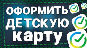 Как Оформить Детскую Карту Сбербанка