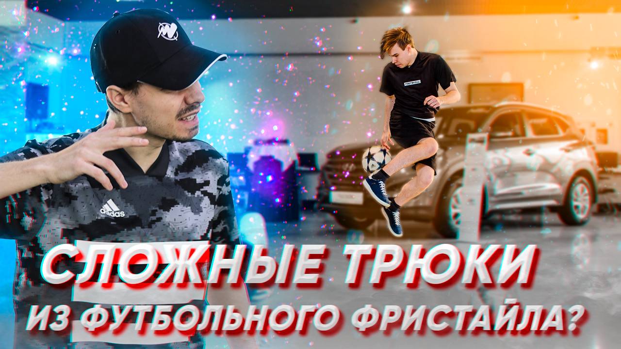 ВЫПОЛНЯЮ СЛОЖНЫЕ ТРЮКИ ИЗ ФУТБОЛЬНОГО ФРИСТАЙЛА #2