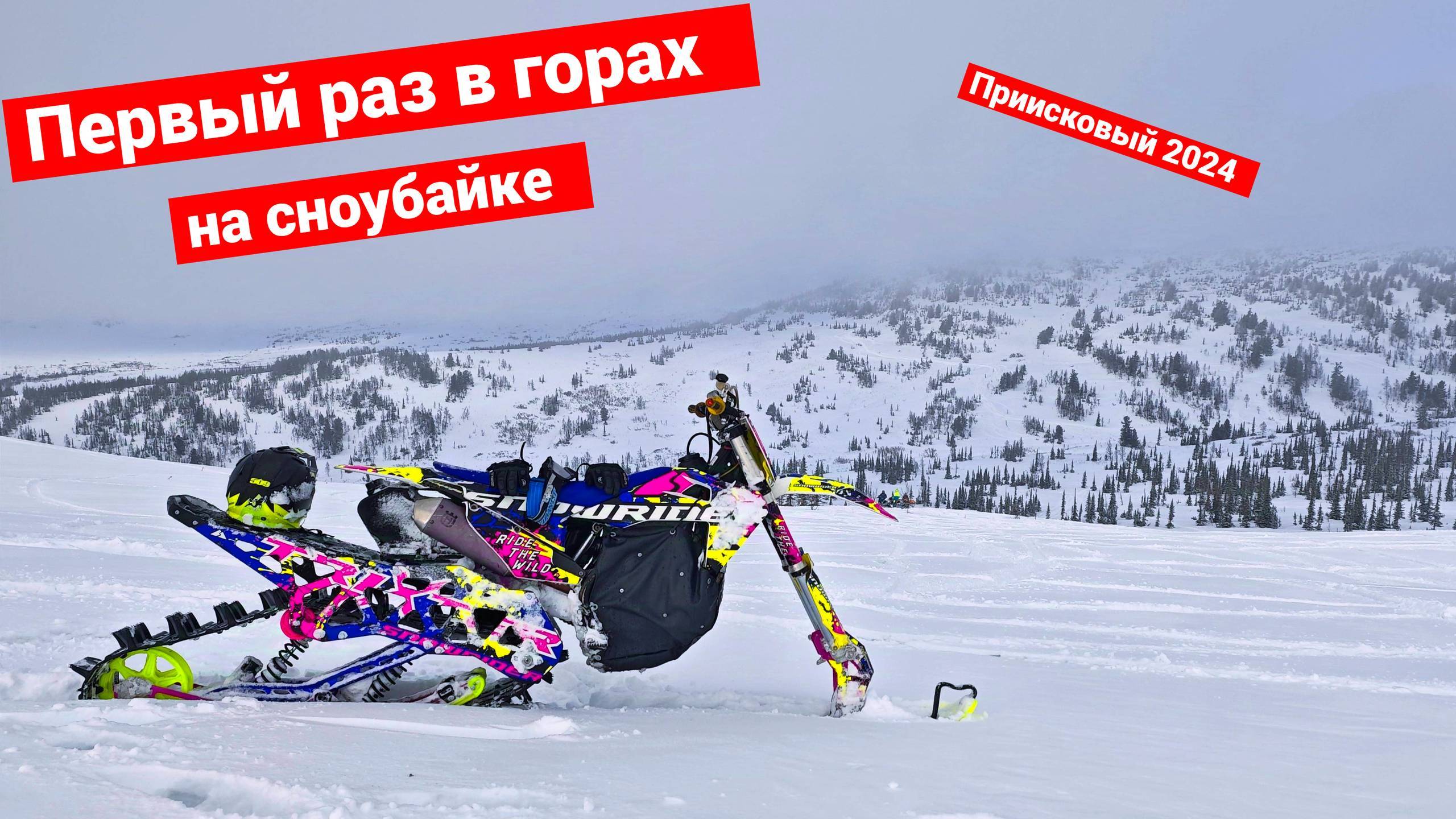Первый раз в горах на сноубайке | Приисковый 2024 смотреть онлайн