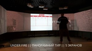 UNDER FIRE (12 сюжетов) в панорамном интерактивном лазерном ТИРе для тренировок, бизнеса и дома