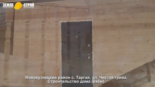 Строительство домов из бруса в Новокузнецком районе с. Таргай, ул. Чистая грива (6х6м). смотреть онлайн
