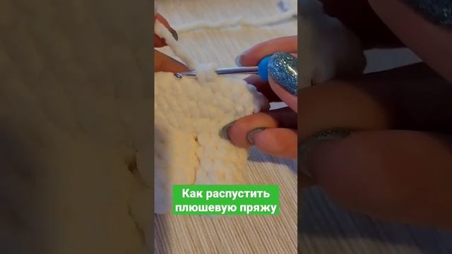 как распустить плюшевую пряжу смотреть онлайн