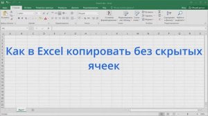 Как в Excel копировать без скрытых ячеек