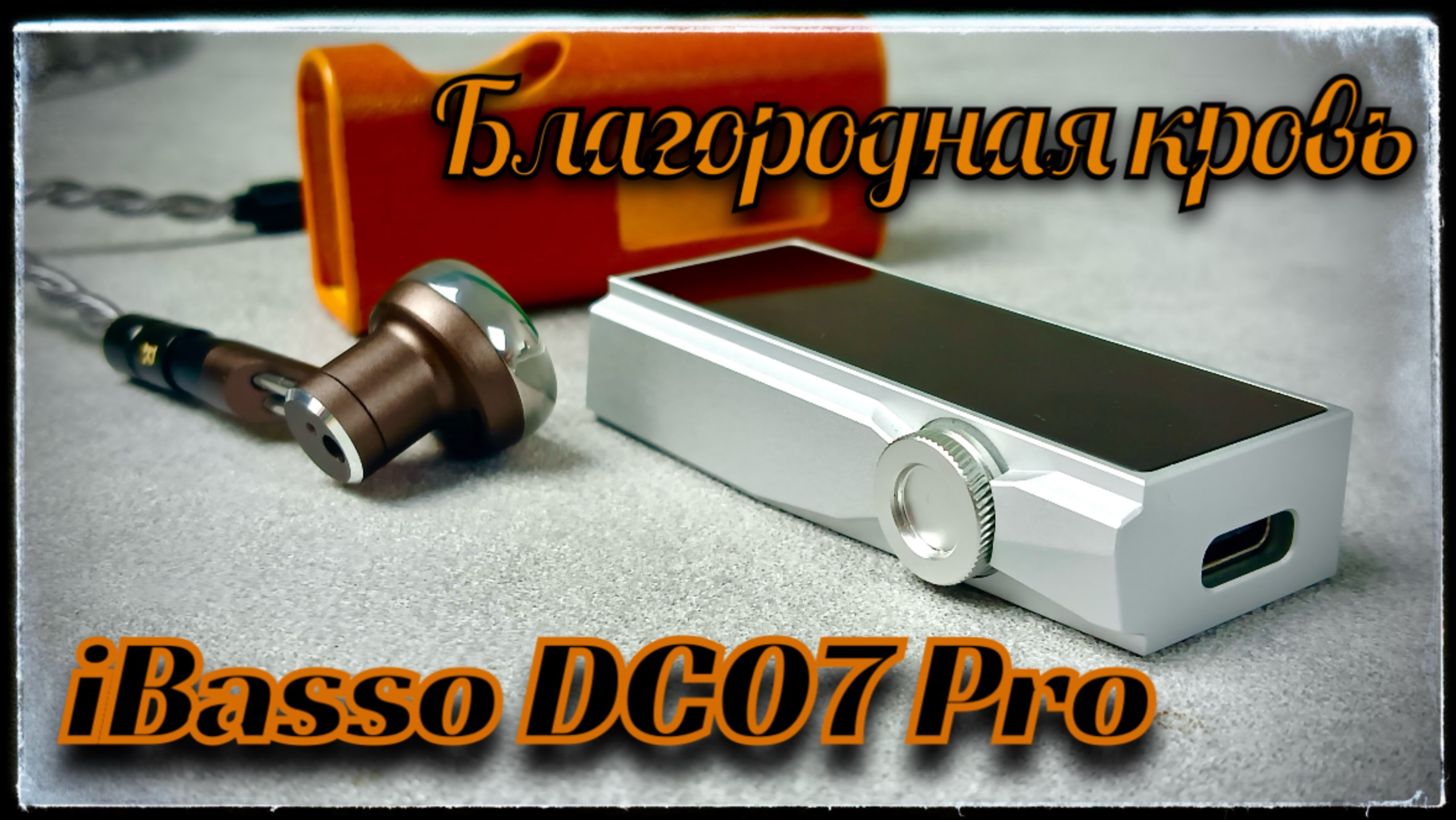 iBasso DC07 Pro: Подробный обзор лучшего портативного ЦАП в среднем сегменте! смотреть онлайн