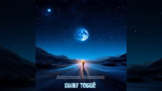 Анастасия Новикова - Живу тобой смотреть онлайн