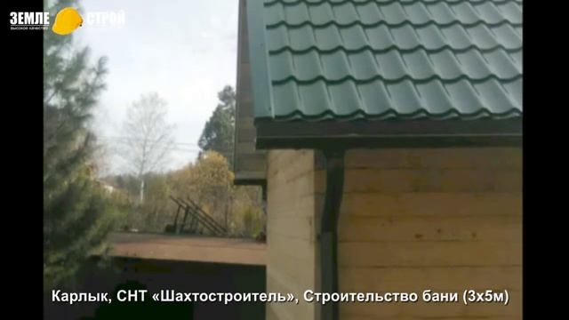 Строительство бани из бруса под ключ в Новокузнецке.Цена. ЗЕМЛЕ-СТРОЙ. Карлык, СНТ «Шахтостроитель», смотреть онлайн