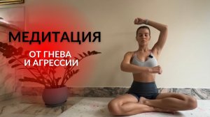 Медитация от Гнева и подавленной Злости. Кулаки гнева