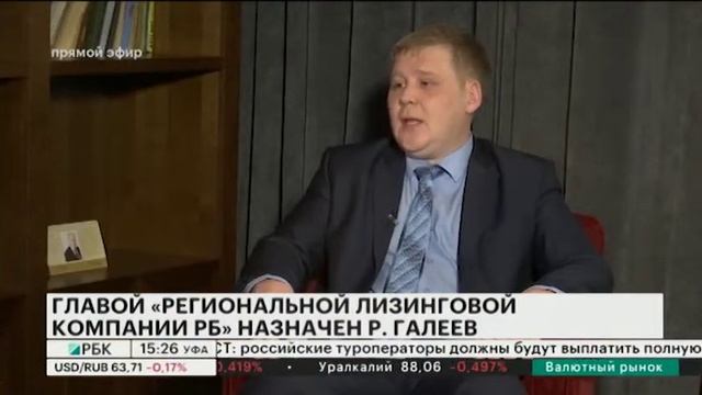ГЛАВОЙ "РЕГИОНАЛЬНОЙ ЛИЗИНГОВОЙ КОМПАНИИ РБ" НАЗНАЧЕН Р. ГАЛЕЕВ смотреть онлайн