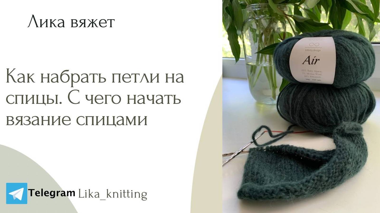 Как набрать петли спицами смотреть онлайн