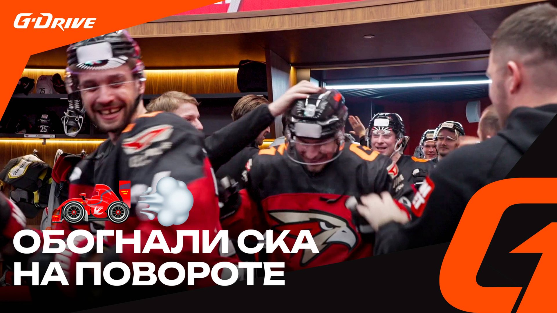 РАЗ, ДВА, ПОБЕДА! | Раздевалка «Авангарда» после матча против СКА | КХЛ сезон 2024/25 смотреть онлайн