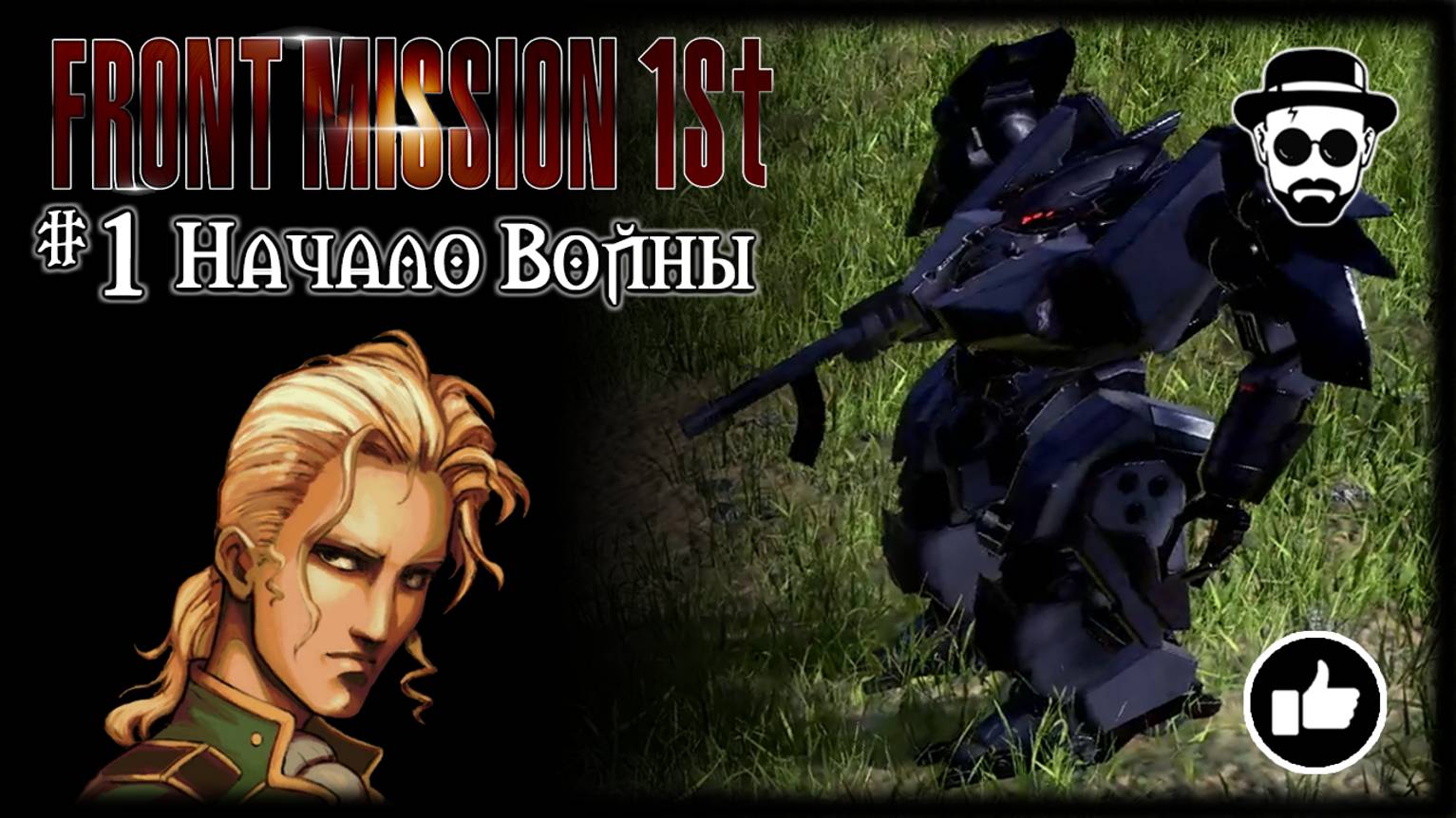Начало Войны #1 | Front Mission 1st: Remake (OCU) смотреть онлайн