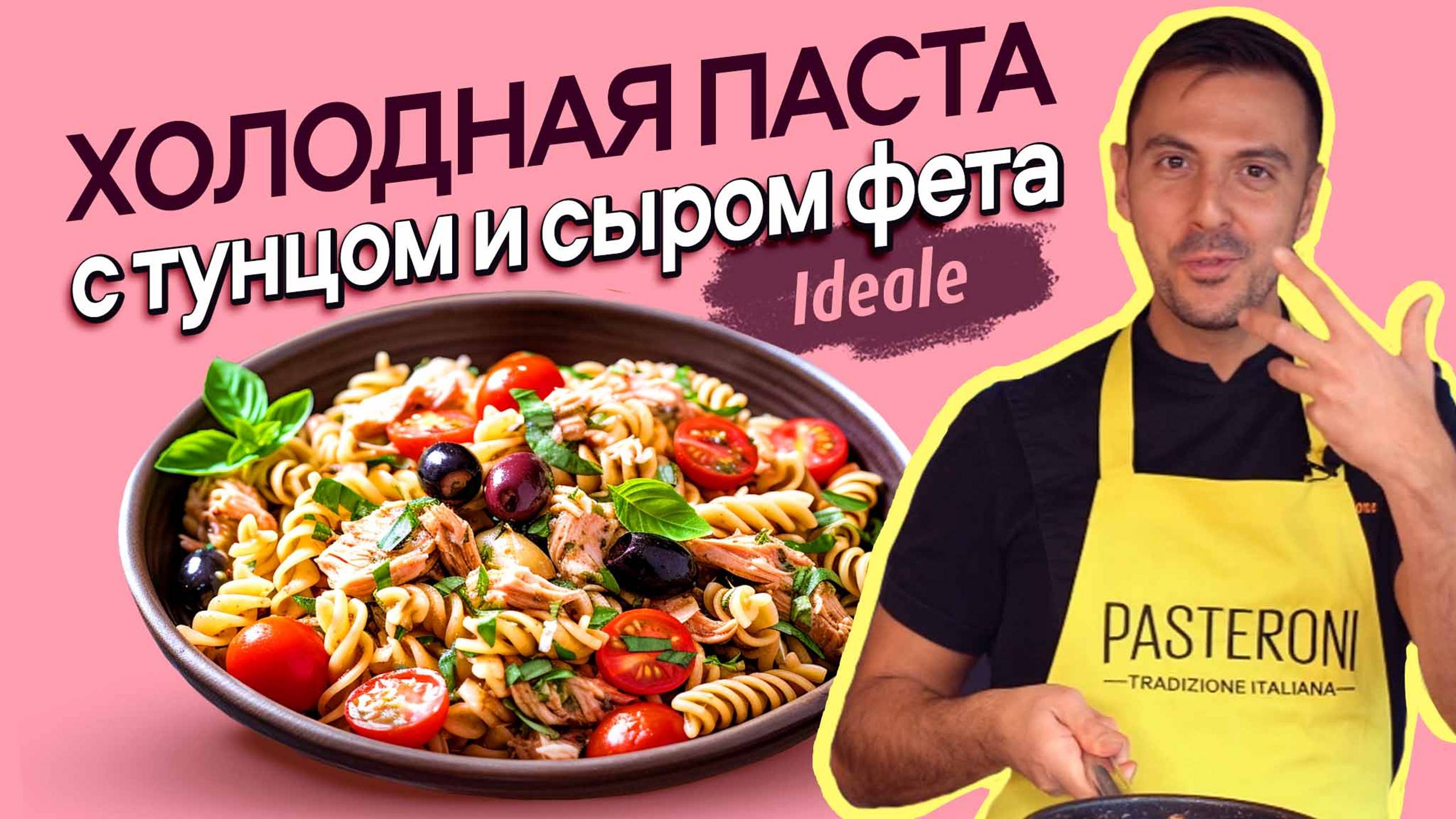 Рецепт холодной пасты с тунцом и сыром фета - легкое и сытное блюдо за 15 минут! смотреть онлайн