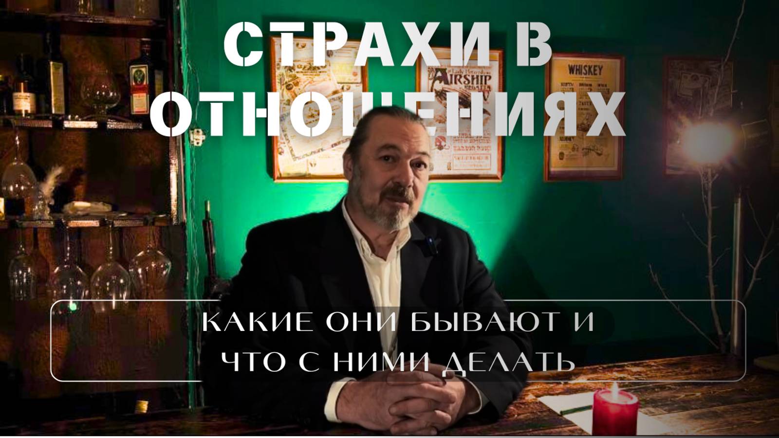 Страхи в отношениях — какие они бывают и что с ними делать?