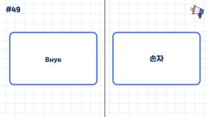 #1 Учить 100 корейских слов для начинающих