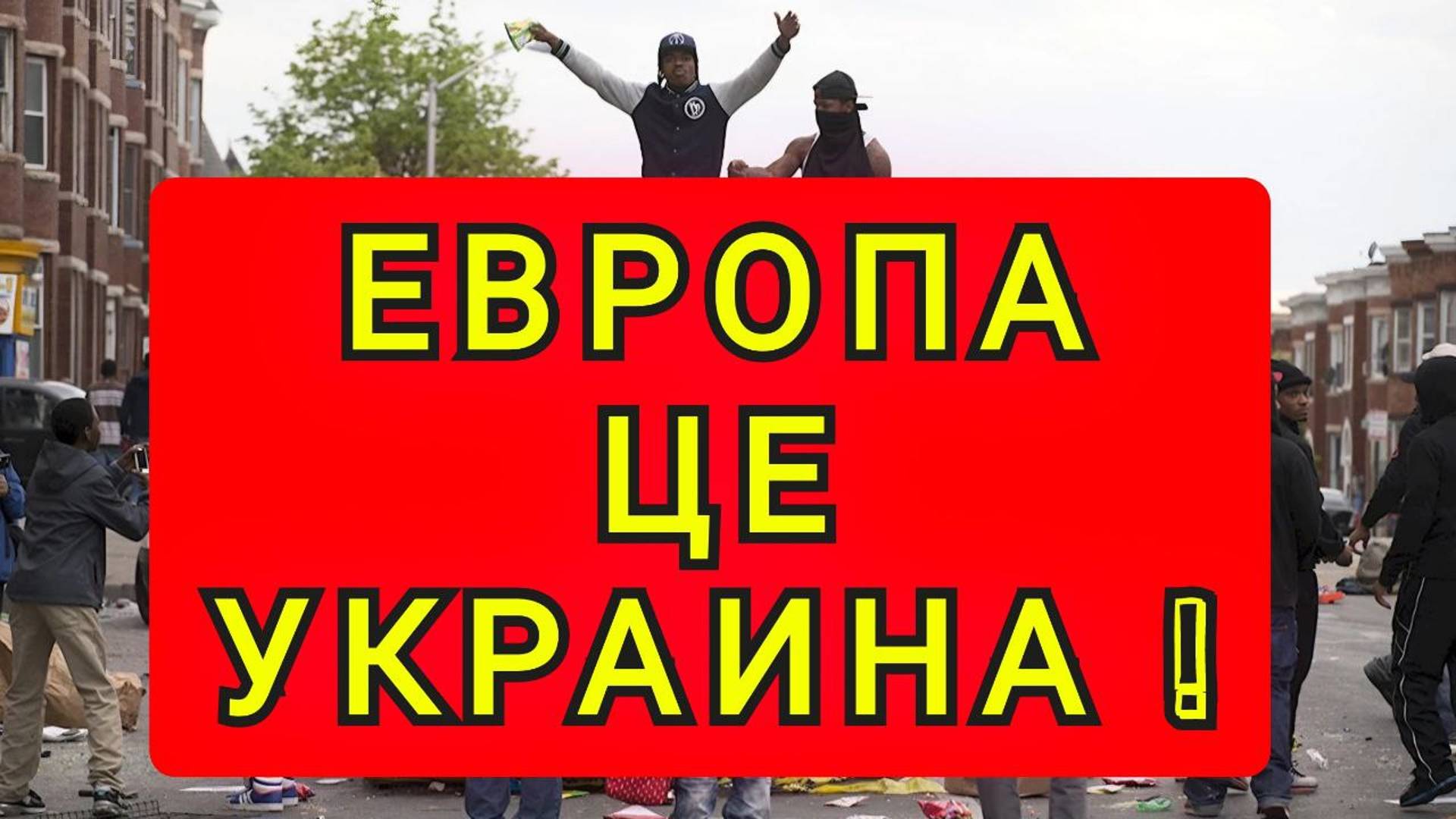 ЕВРОПА ЦЕ УКРАИНА !!!! смотреть онлайн