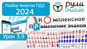 Разбор билетов ПДД 2024/2025 кат. АВМ по теме 3.9 Комплексное применение знаков (обновленный) #пдд