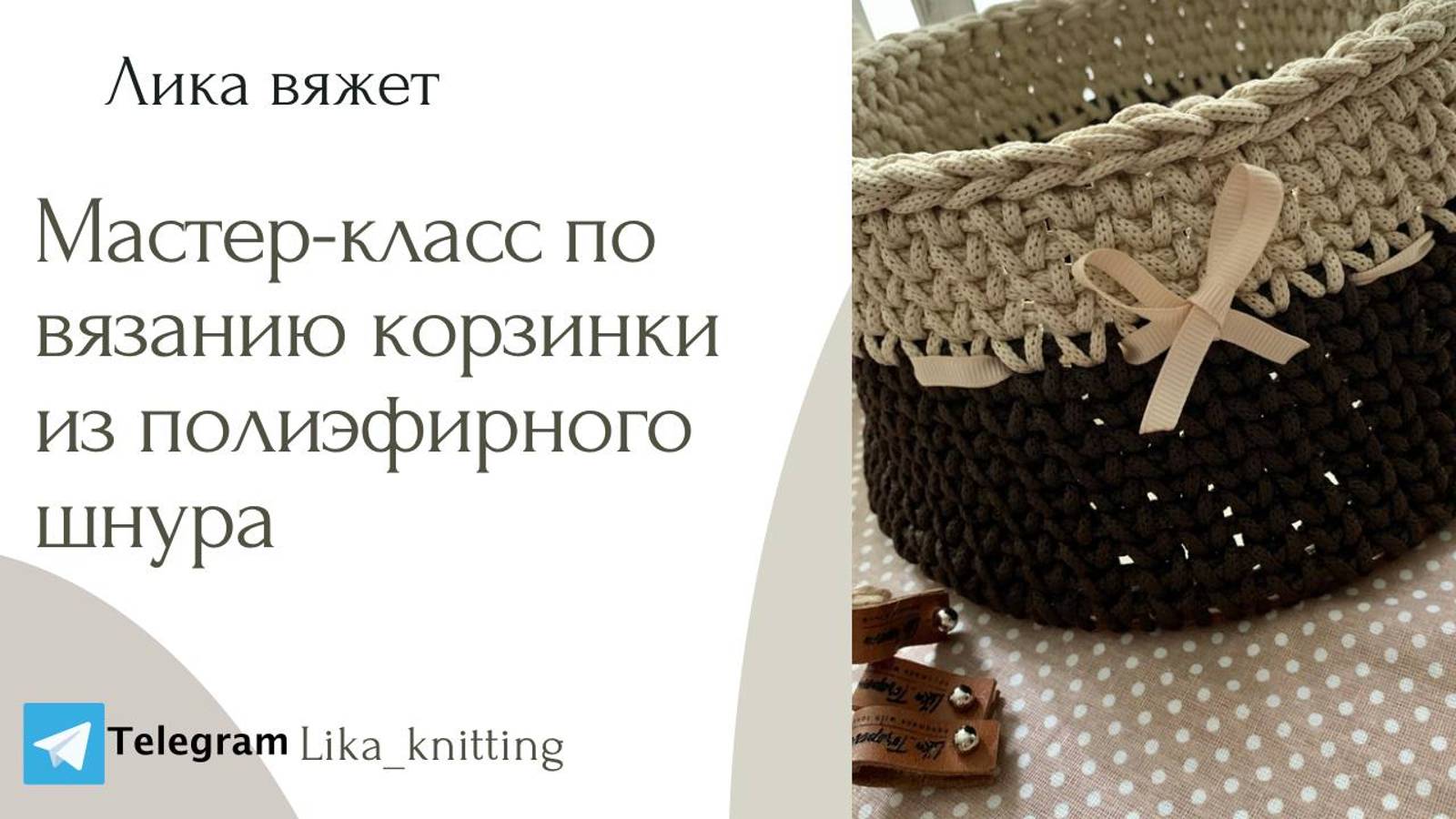 Подробный МАСТЕР-КЛАСС : " Вязание корзинки из полиэфирного шнура" смотреть онлайн