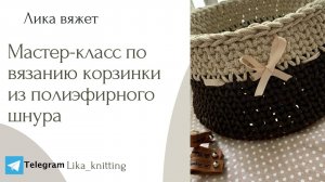Подробный МАСТЕР-КЛАСС : « Вязание корзинки из полиэфирного шнура»