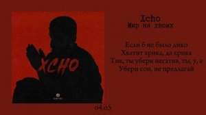 Xcho - Мир на двоих (текст/lyrics)
