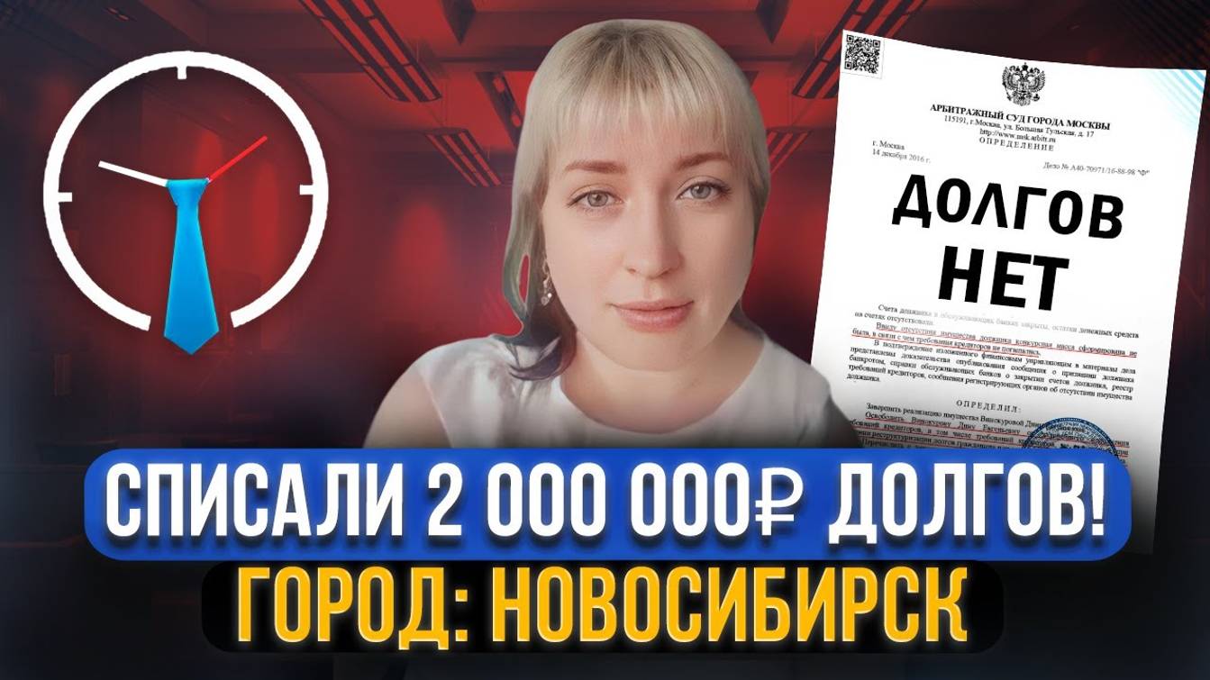 Списали 2 000 000 рублей долга! Реальный отзыв по банкротству физических лиц смотреть онлайн