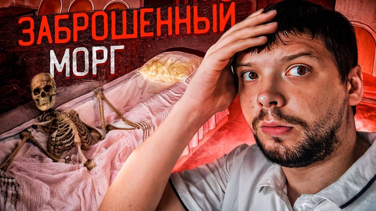 ЗАБРОШЕННЫЙ МОРГ/НОЧЬ В ЗАБРОШЕННОЙ БОЛЬНИЦЕ/FEAR