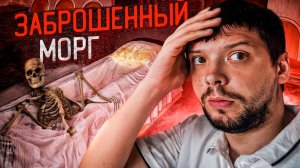 ЗАБРОШЕННЫЙ МОРГ/НОЧЬ В ЗАБРОШЕННОЙ БОЛЬНИЦЕ/FEAR