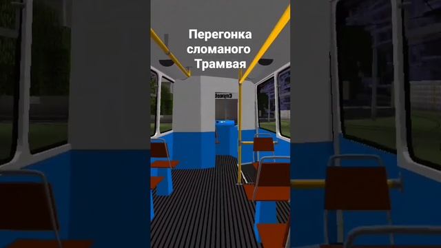 Перегонка сломанного трамвая смотреть онлайн