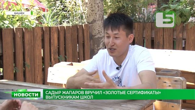 САДЫР ЖАПАРОВ ВРУЧИЛ «ЗОЛОТЫЕ СЕРТИФИКАТЫ» ВЫПУСКНИКАМ ШКОЛ смотреть онлайн