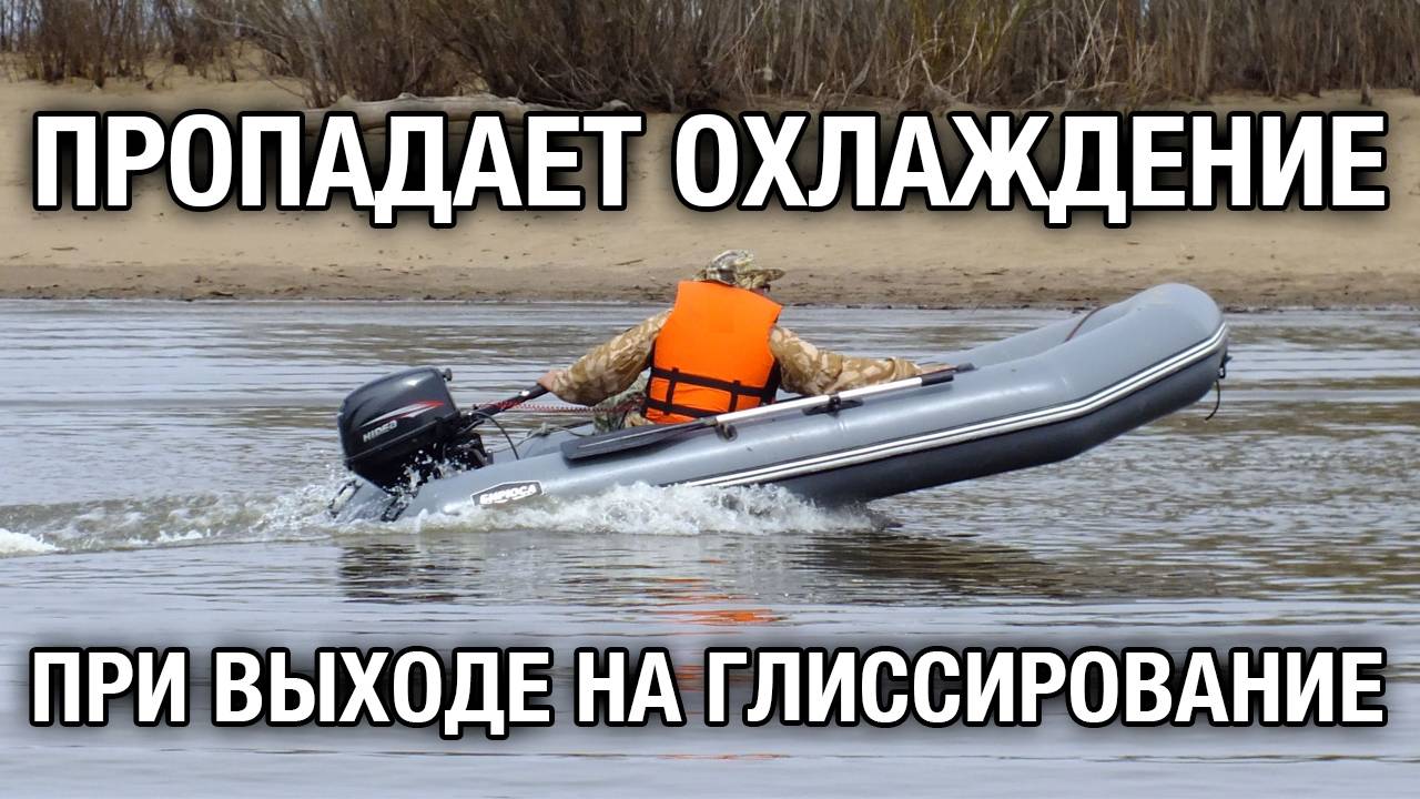 Пропадает охлаждение при выходе на глиссирование смотреть онлайн