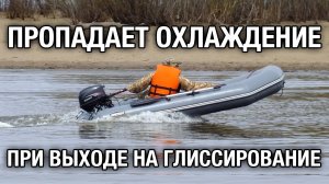 Пропадает охлаждение при выходе на глиссирование