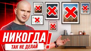 КАК НЕЛЬЗЯ УКРАШАТЬ СТЕНЫ В КВАРТИРЕ? #053 [ ЗЕМСТАНДАРТ ]