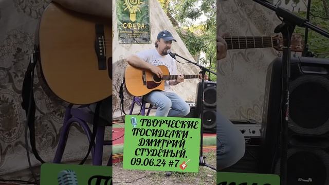 🎙️ТВОРЧЕСКИЕ ПОСИДЕЛКИ . ДМИТРИЙ СТУДЁНЫЙ. 09.06.24 #7🎸 смотреть онлайн