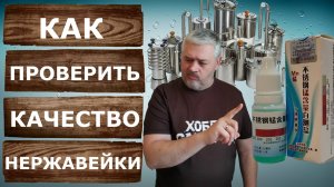 Анализ нержавейки AISI 304 за 2 минуты. Из чего сделаны самогонные аппараты?