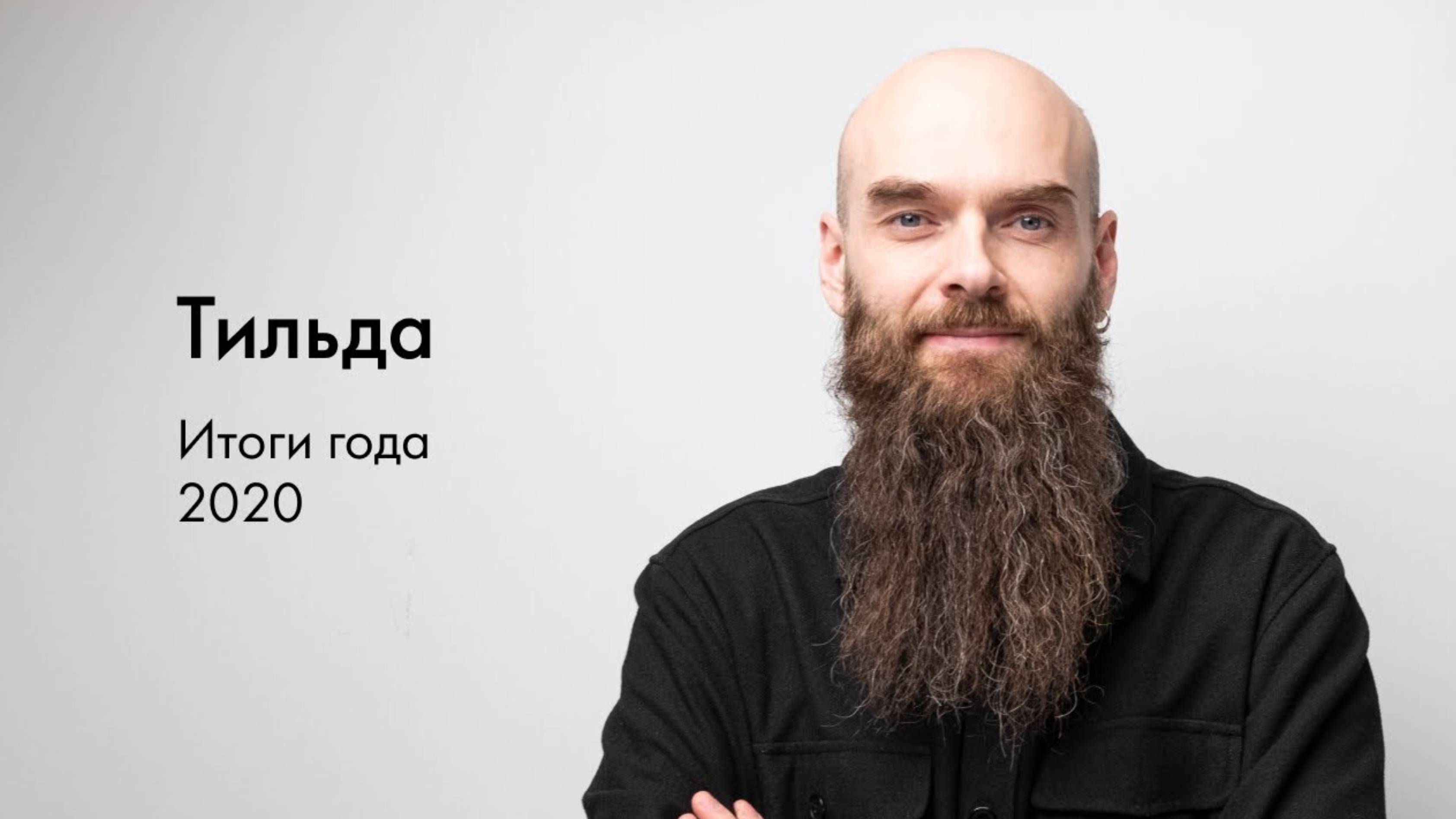 Тильда. Итоги 2020 смотреть онлайн