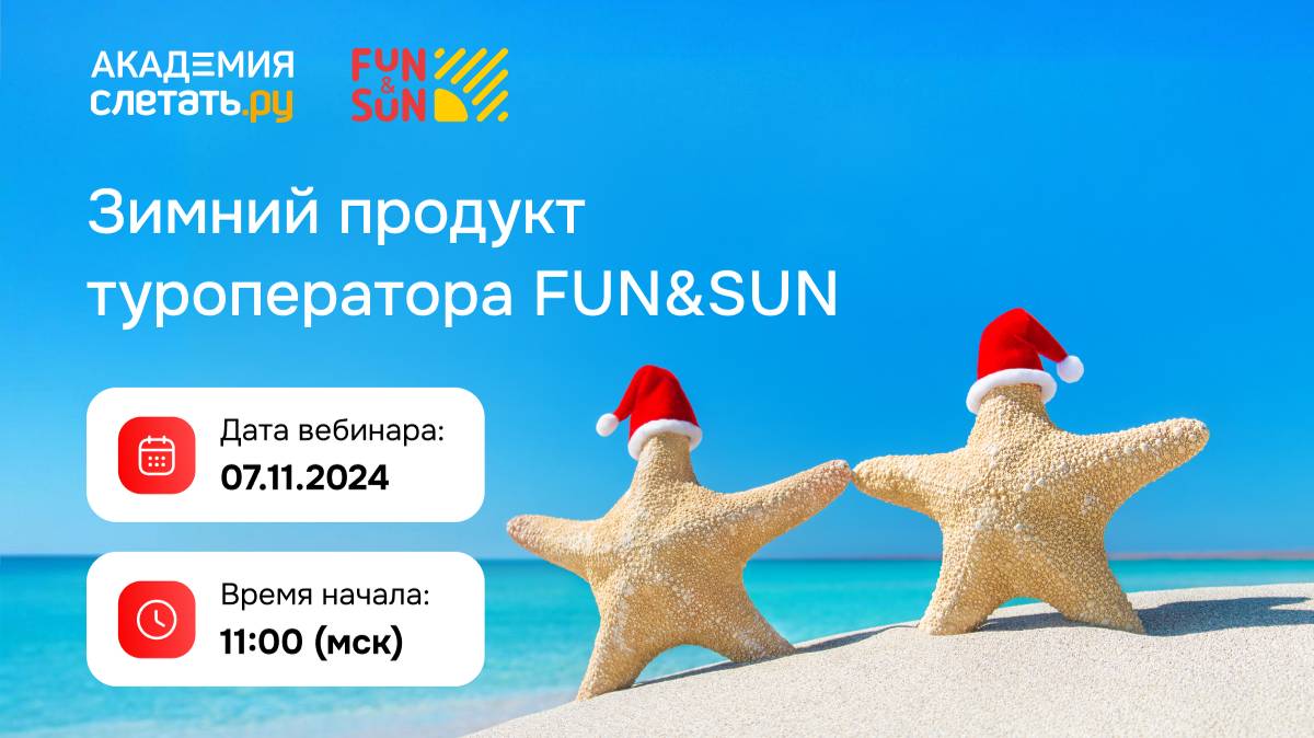Зимний продукт туроператора FUN&SUN. Вебинар 07.11.2024 смотреть онлайн