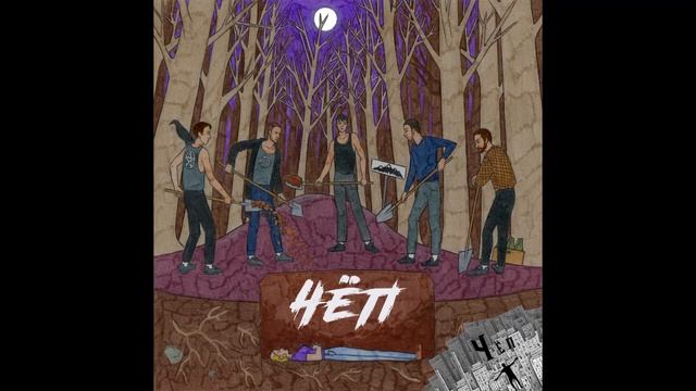 ЧЁП - Наизнанку смотреть онлайн