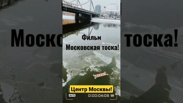 Московское тоска!) #россияне #москва #река смотреть онлайн